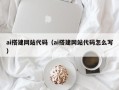 公主岭ai搭建网站代码（ai搭建网站代码怎么写）