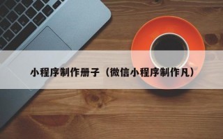 公主岭小程序制作册子（微信小程序制作凡）