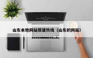 公主岭山东本地网站搭建热线（山东的网站）