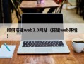 公主岭如何搭建web3.0网站（搭建web环境）