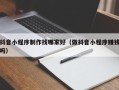 公主岭抖音小程序制作找哪家好（做抖音小程序赚钱吗）