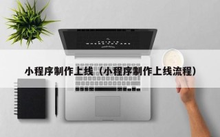 公主岭小程序制作上线（小程序制作上线流程）