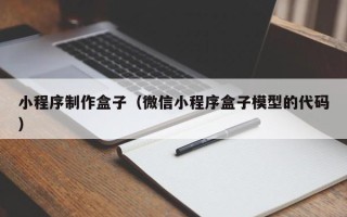 公主岭小程序制作盒子（微信小程序盒子模型的代码）