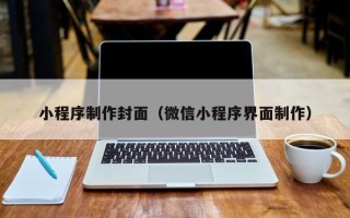 公主岭小程序制作封面（微信小程序界面制作）