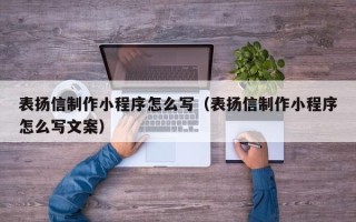 公主岭表扬信制作小程序怎么写（表扬信制作小程序怎么写文案）