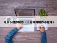 公主岭电白小程序制作（小白如何制作小程序）