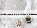 公主岭徐州综合网站搭建行业（徐州网站建站模板）