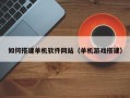 公主岭如何搭建单机软件网站（单机游戏搭建）