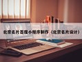公主岭北京名片百度小程序制作（北京名片设计）