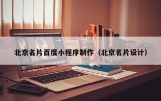 公主岭北京名片百度小程序制作（北京名片设计）