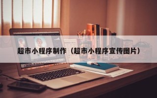 公主岭超市小程序制作（超市小程序宣传图片）